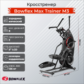 Эллиптический тренажер Bowflex Max Trainer M3 Эллиптический тренажер Bowflex Max Trainer M3