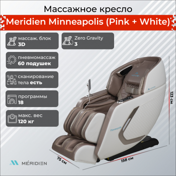 Массажное кресло Meridien Minneapolis (Pink + White) Массажное кресло Meridien Minneapolis (Pink + White)