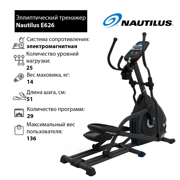 Эллиптический тренажер Nautilus E626 Эллиптический тренажер Nautilus E626