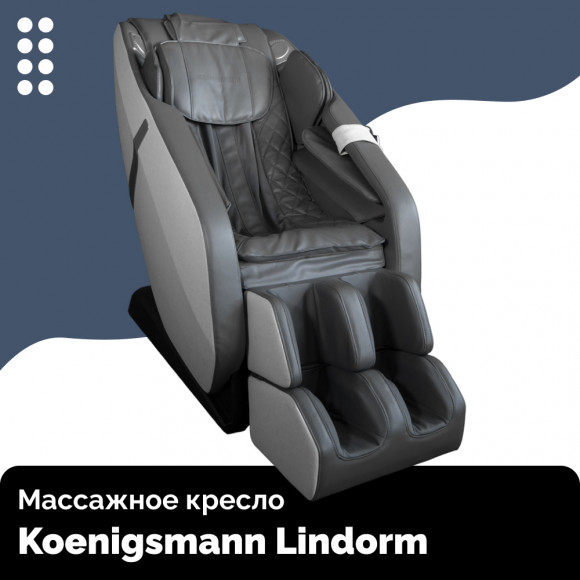 Массажное кресло Koenigsmann Lindorm Массажное кресло Koenigsmann Lindorm
